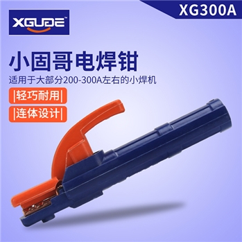 小固哥电焊钳/电焊把 XG300A（小精灵）