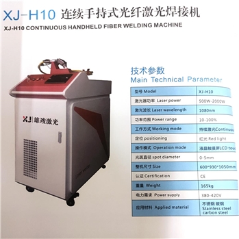 XJH10连续手持式光纤激光焊接机